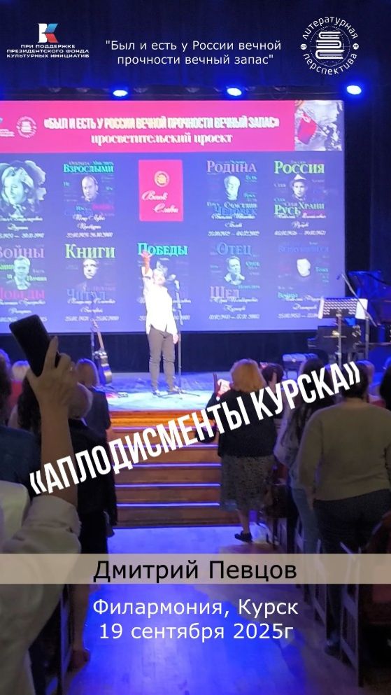 Аплодисменты Курска, 19 сентября, Филармония, Курск.