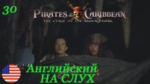 Английский НА СЛУХ по фильмам Пираты Карибского Моря 30 часть