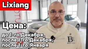 Lixiang - цена до и после повышения утиля!