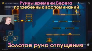 Honkai Star Rail ➤ Руины времени Берега погребенных воспоминаний ➤ Золотое руно отпущения ➤ Игра HSR