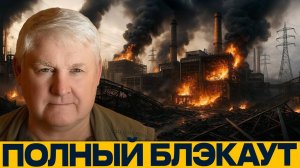 Полный блэкаут; Уничтожение инфраструктуры Украины - Андрей Мартьянов