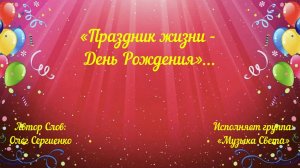 Праздник жизни - День Рождения (женский вокал)