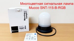 Многоцветная сигнальная лампа Mucco SNT-115-B-RGB