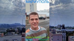 Мариуполь СОБЫТИЯ ДНЯ 12.11.25 ЧЁТКО ЯСНО ПОНЯТНО Комсомольский бульвар #новости