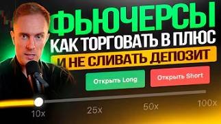 🟢 ФЬЮЧЕРСЫ: ЛУЧШАЯ СТРАТЕГИЯ ДЛЯ НАЧИНАЮЩИХ. Трейдинг Обучение с Нуля смотреть онлайн