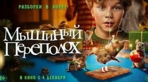 Мышиный переполох (Мультфильм 2025) - Русский трейлер