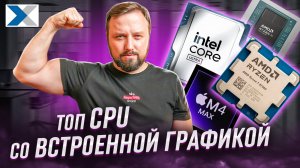 ТОП процессоров с лучшей встроенной графикой_ что выбрать