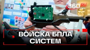 Теперь официально: в России появились войска беспилотных систем