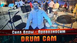 Сила Веры - Превозносим DRUM CAM #МАРГАРИТОВ