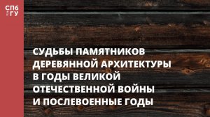 Судьбы памятников деревянной архитектуры в годы Великой Отечественной войны и послевоенные годы
