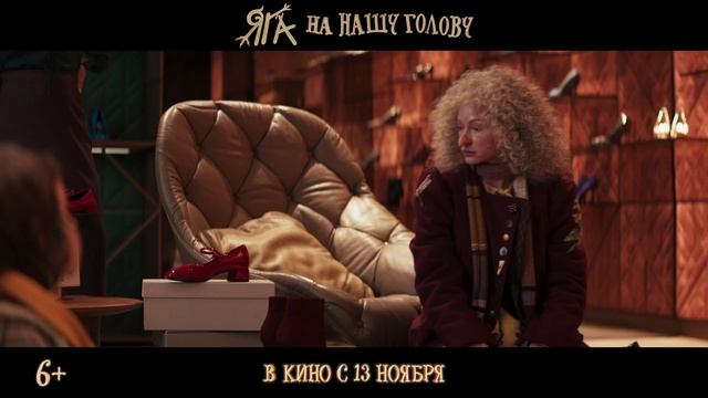 Фильм «Яга на нашу голову» трейлер смотреть онлайн