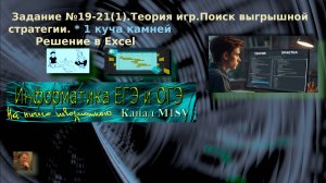 ЕГЭ по информатике. Разбор задания №19-21(1)(решение в Excel)
