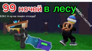 MIKSIC  БЭН 105К roblox 99 ночей в лесу 2 часть