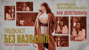 Договора коллабораций. Как действовать?