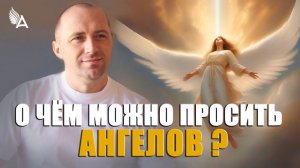 О ЧЁМ МОЖНО ПРОСИТЬ АНГЕЛОВ? – Михаил Агеев
