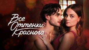 "Все оттенки красного": Интригующий триллер с неожиданными поворотами – смотрите трейлер!