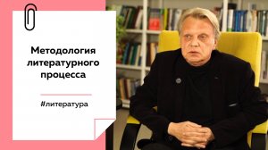 Методология литературного процесса | Лекции на ТОЛКЕ