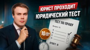 ЮРИСТ ПРОХОДИТ ЮРИДИЧЕСКИЙ ТЕСТ!