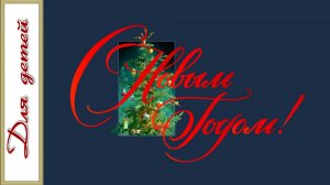 Счастливого Нового года!  -  детская музыкальная открытка  ❄❄❄