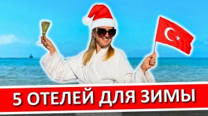 ТУРЦИЯ | Отели Турции для отдыха зимой в Аланье и Сиде - мой ТОП-5