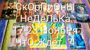 #СКОРПИОНЫ ТАРО НЕДЕЛЬКА 17-23 НОЯБРЯ 💖#ГаданиеНаБудущее #ТароПрогноз #ТароНеделя #ТароГадание