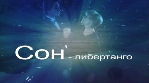 Сон - либертанго - Людмила Гурченко