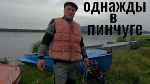 Рыбалка.Однажды в Пинчуге.