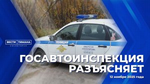 Госавтоинспекция разъясняет