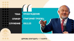 Григорий Тропец: Пробуждение