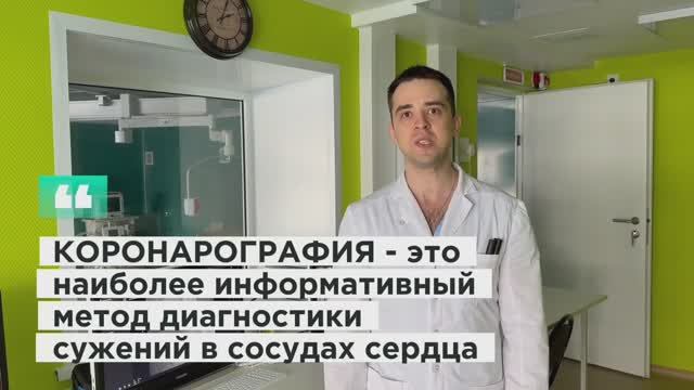 Коронарография: что это такое и зачем она нужна?