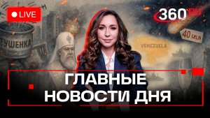 Взрыв купюры в Красногорске. Покушение на духовника Путина. Запрет алкоголя на Новый год. Орехова