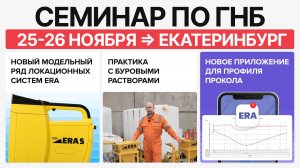 Семинар от НПЦ ЭРА в Екатеринбурге, 25 - 26 ноября 2025. Встречаемся под знаком профессионализма!