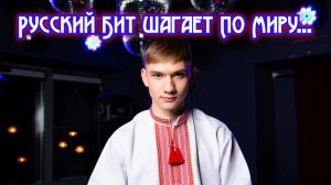 Русский бит хит шагает по миру! Премьера трека!