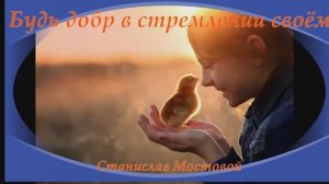 Будь добр с стремлении своём