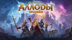 Аллоды Онлайн