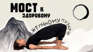 Мост здоровья: практика для правильной работы желчного пузыря
