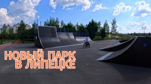 КАТАЮСЬ В ЗАКРЫТОМ ПАРКЕ ЛИПЕЦКА