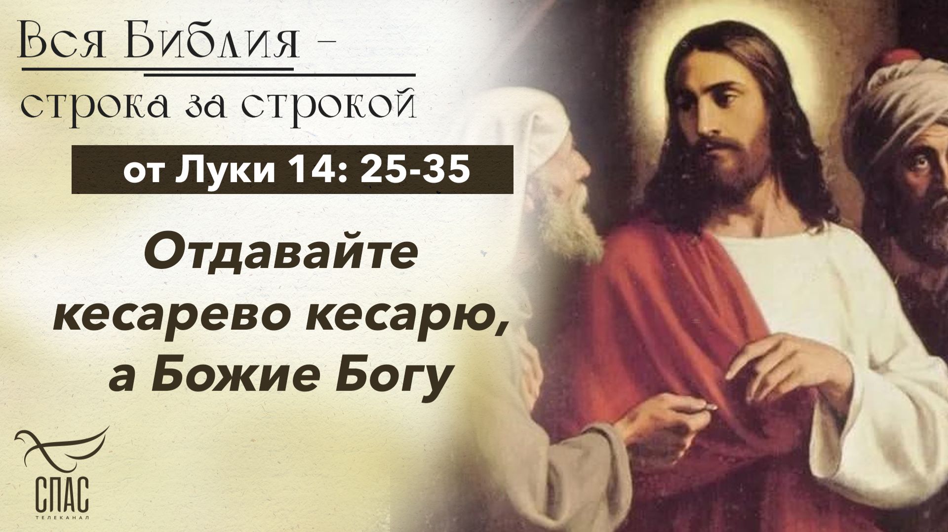 Евангелие от Луки 20: 19 — 26 / Вся Библия строка за строкой