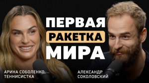 «Мне было стыдно выходить на корт». Арина Соболенко об ожиданиях, критике и обратной стороне побед