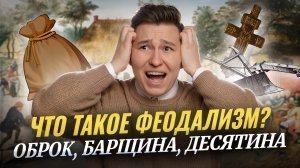 Что такое феодализм: оброк, барщина, десятина I Онлайн урок по истории I Умскул