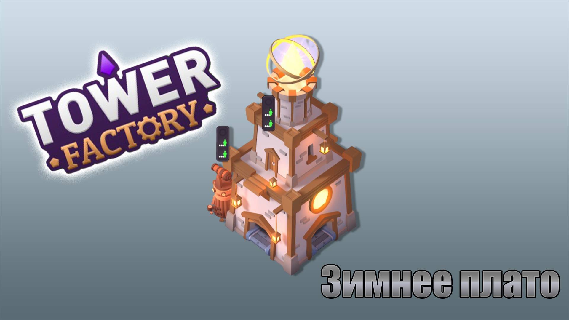 Tower factory / зимнее плато / 5 смотреть онлайн