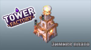 Tower factory  / зимнее плато / 5