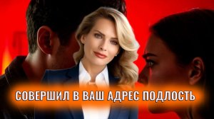 Как общаться с человеком, который совершил в ваш адрес подлость