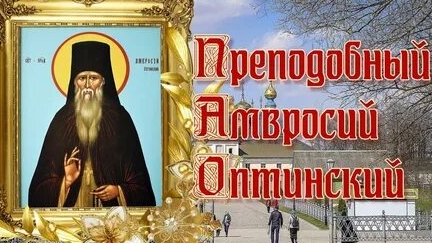 Акафист Амвросию Оптинскому Чудотворцу. смотреть онлайн