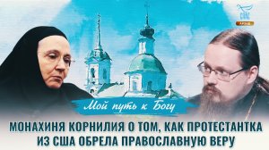 Монахиня Корнилия о том, как протестантка из США обрела православную веру. Мой путь к Богу