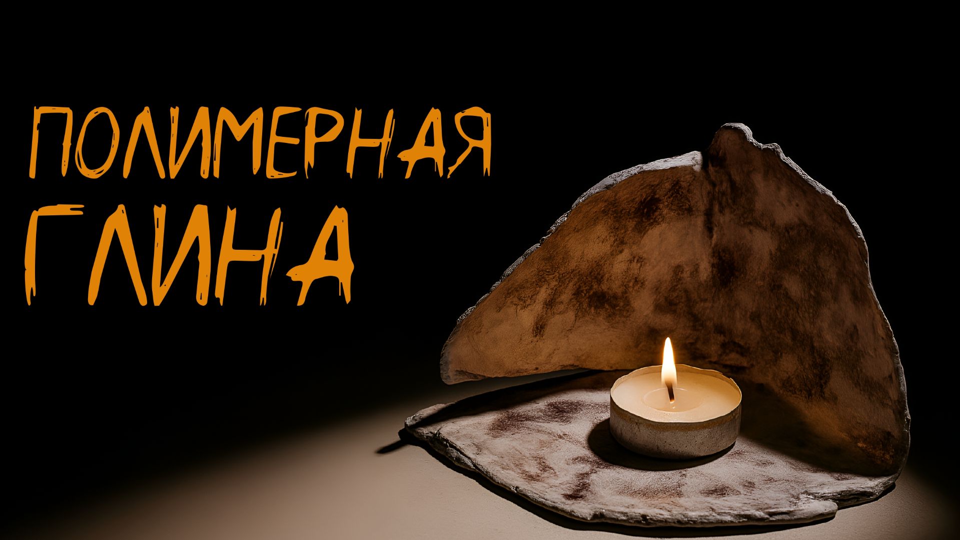 Подставка из полимерной глины