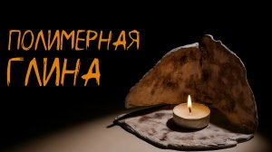 Подставка из полимерной глины