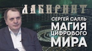 165. 24.02.2018 НУМЕРОЛОГИЯ  ЛАБИРИНТ  Магия Цифрового мира - Сергей Салль