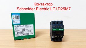 Контактор Schneider Electric LC1D25M7