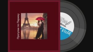 Прогулки по Парижу